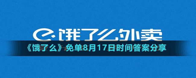 《饿了么》免单8月17日时间答案分享