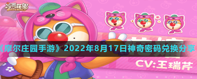 《摩尔庄园手游》2022年8月17日神奇密码兑换分享