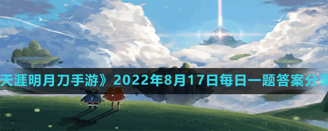 《光遇》2022年8月17日常任务完成攻略分享