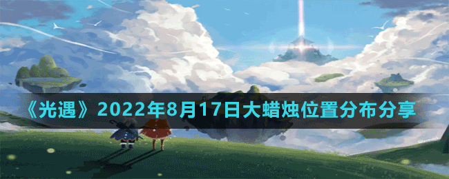 《光遇》2022年8月17日大蜡烛位置分布分享