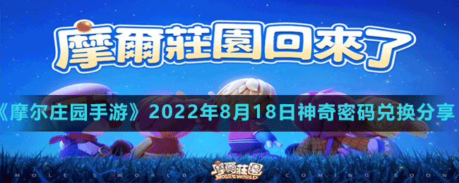 《摩尔庄园手游》2022年8月18日神奇密码兑换分享