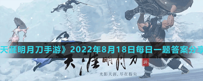 《天涯明月刀手游》2022年8月18日每日一题答案分享