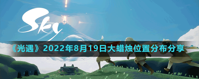 《光遇》2022年8月19日大蜡烛位置分布分享