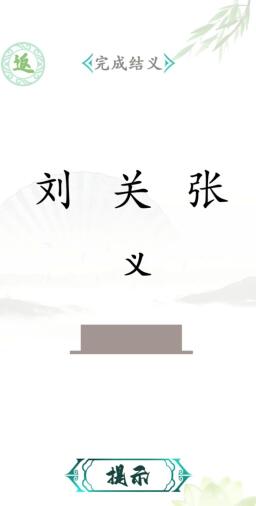 《汉字找茬王》全关卡攻略汇总