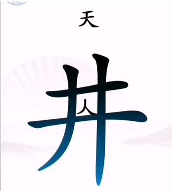 《汉字找茬王》第二关通关方法