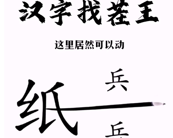 《汉字找茬王》第三关通关方法