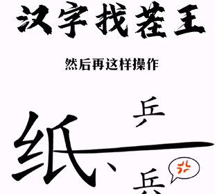 《汉字找茬王》第三关通关方法