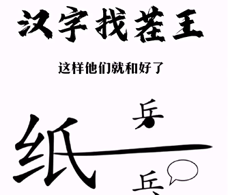 《汉字找茬王》第三关通关方法