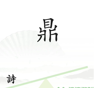 《汉字找茬王》第六关通关方法