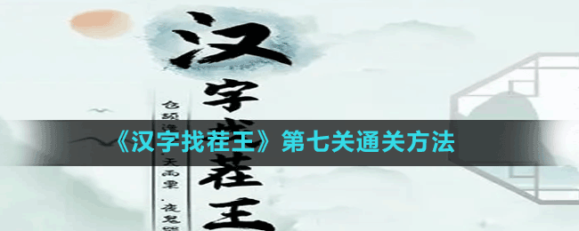 《汉字找茬王》第七关通关方法