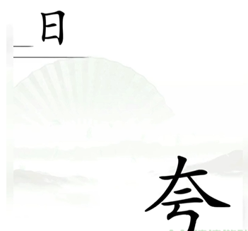 《汉字找茬王》第十关通关方法