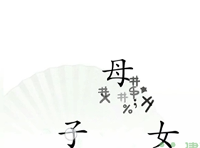 《汉字找茬王》第十二关通关方法