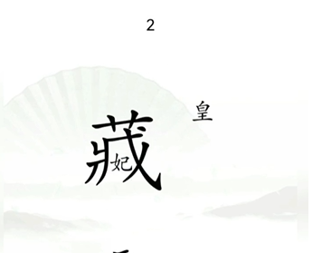 《汉字找茬王》第十三关通关方法