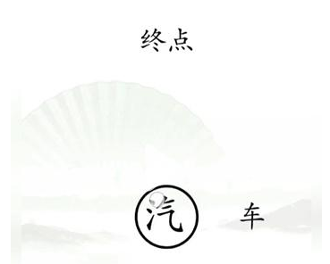 《汉字找茬王》第十五关通关方法