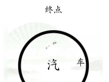 《汉字找茬王》第十五关通关方法