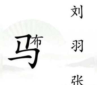 《汉字找茬王》第十六关通关方法