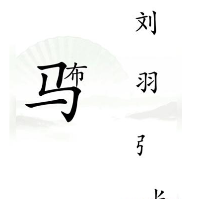 《汉字找茬王》第十六关通关方法