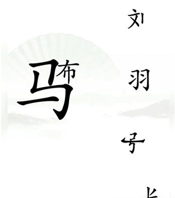 《汉字找茬王》第十六关通关方法