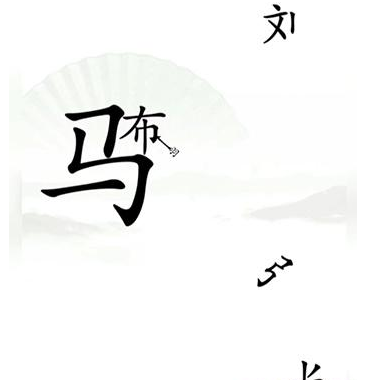 《汉字找茬王》第十六关通关方法