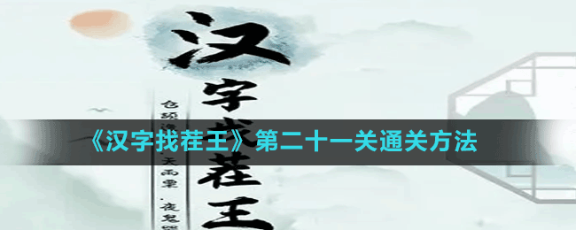 《汉字找茬王》第二十一关通关方法