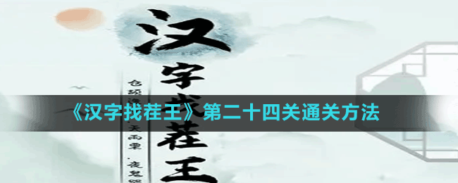 《汉字找茬王》第二十四关通关方法