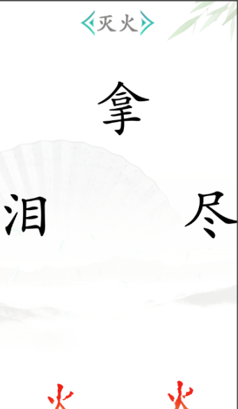 《汉字找茬王》第二十六关通关方法