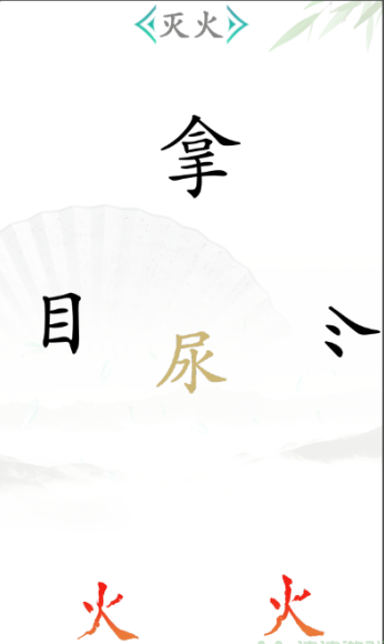 《汉字找茬王》第二十六关通关方法