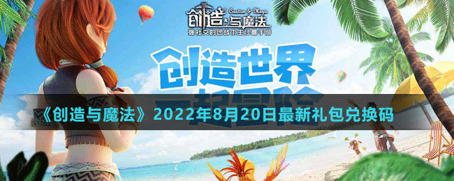 《创造与魔法》2022年8月20日最新礼包兑换码	