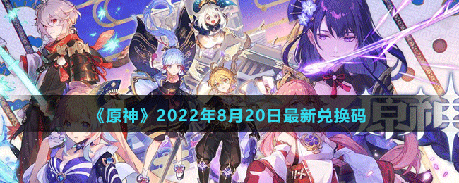 《原神》2022年8月20日最新兑换码