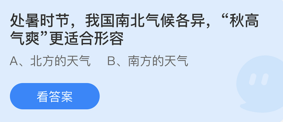 《支付宝》蚂蚁庄园2022年8月23日每日一题答案