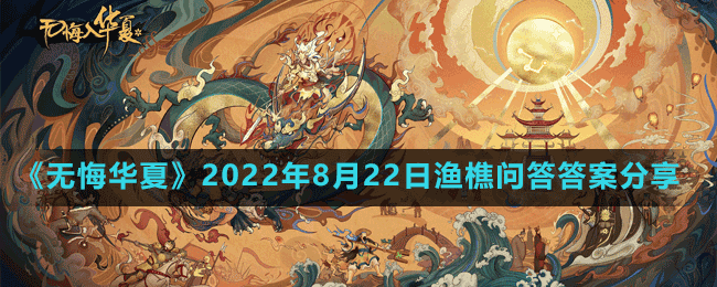 《无悔华夏》2022年8月22日渔樵问答答案分享