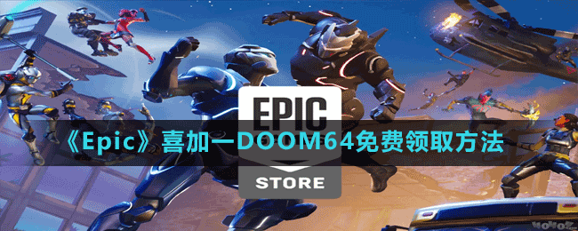 《Epic》喜加一DOOM64免费领取方法