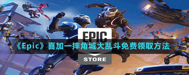 《Epic》喜加一摔角城大乱斗免费领取方法