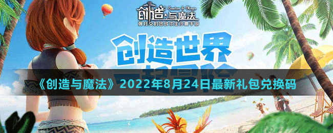 《创造与魔法》2022年10月22日最新礼包兑换码