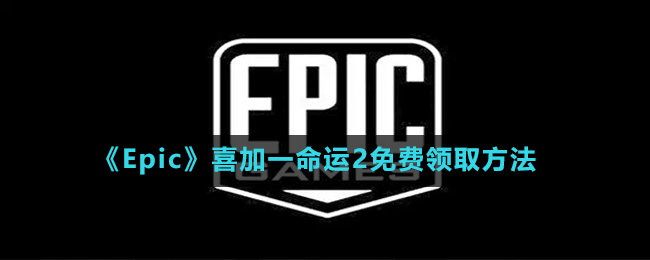 《Epic》喜加一命运2免费领取方法