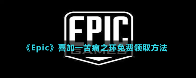 《Epic》喜加一苦痛之环免费领取方法