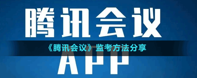 《腾讯会议》监考方法分享