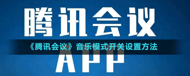 《腾讯会议》音乐模式开关设置方法