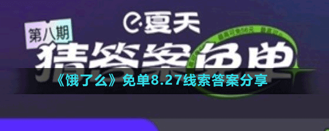 《饿了么》免单8.27线索答案分享