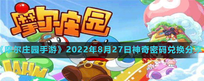 《摩尔庄园手游》2022年8月27日神奇密码兑换分享