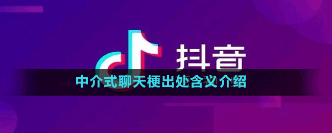 中介式聊天梗出处含义介绍