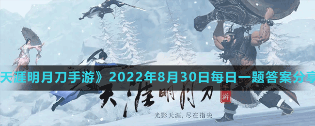 《天涯明月刀手游》2022年8月30日每日一题答案分享