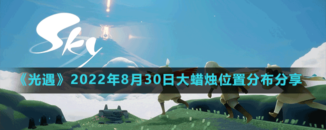 《光遇》2022年8月30日大蜡烛位置分布分享