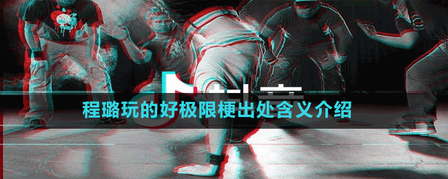 程璐玩的好极限梗出处含义介绍