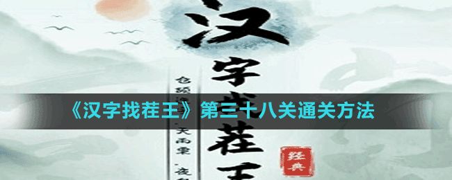 《汉字找茬王》第三十八关通关方法