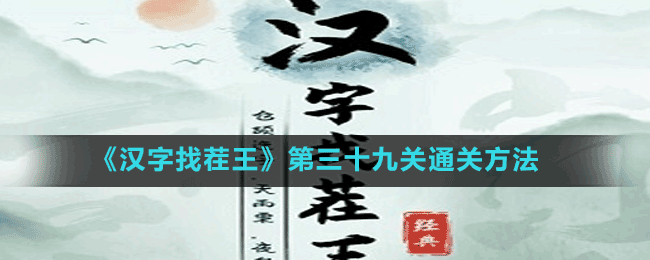 《汉字找茬王》第三十九关通关方法