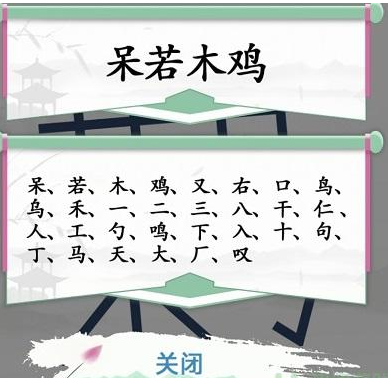 《汉字找茬王》第三十九关通关方法