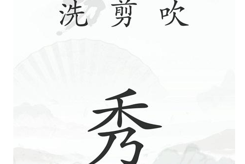 《汉字找茬王》第四十一关通关方法