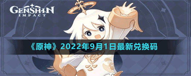 《原神》2022年9月1日最新兑换码