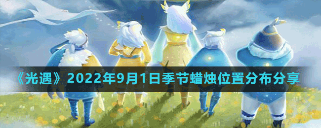 《光遇》2022年9月1日季节蜡烛位置分布分享